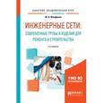 russische bücher: Феофанов Ю.А. - Инженерные сети: современные трубы и изделия для ремонта и строительства
