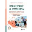 russische bücher: Гумба Х.М. - отв. ред. - Планирование на предприятии в строительной отрасли. учебник и практикум для спо.