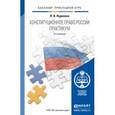 russische bücher: Нудненко Л.А. - Конституционное право России. Практикум. Учебное пособие для прикладного бакалавриата