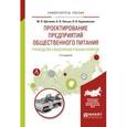 russische bücher: Щетинин М.П., Пасько О.В., Бураковская Н.В. - Проектирование предприятий общественного питания. Руководство к выполнению учебных проектов. Учебное пособие для прикладного бакалавриата