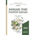 russische bücher: Корнеева И.Л. - Жилищное право Российской Федерации. Учебник и практикум для бакалавриата и магистратуры