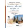 russische bücher: Гонсалес-Фернандес Е.А., Рыбакова Р.В., Светлова Е - Испанский язык. Начальный этап. Учебник и практикум для СПО