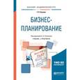 russische bücher: Степанов А.А. - Отв. ред. - Бизнес-планирование. Учебник и практикум для академического бакалавриата.