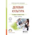 russische bücher: Лавриненко В.Н., Чернышова Л.И., Кафтан В.В. - Деловая культура. Учебник и практикум для СПО