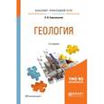 russische bücher: Короновский Н.В. - Геология. Учебное пособие для прикладного бакалавриата