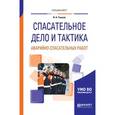 russische bücher: Ушаков И.А. - Спасательное дело и тактика аварийно-спасательных работ. Учебное пособие для вузов