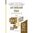 russische bücher: Левченко В.В., Долгалёва Е.Е., Мещерякова О.В. - Английский язык для экономистов. Учебник для академического бакалавриата