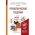 russische bücher: Бусов В.И. - Управленческие решения. Учебник для академического бакалавриата