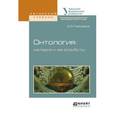 russische bücher: Пивоваров Д.В. - Онтология: материя и ее атрибуты. Учебное пособие для бакалавриата и магистратуры