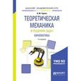 russische bücher: Чуркин В.М. - Теоретическая механика в решениях задач. Кинематика. Учебное пособие для академического бакалавриата