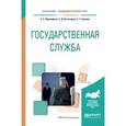 russische bücher: Прокофьев С.Е., Богатырев Е.Д., Еремин С.Г. - Государственная служба. Учебное пособие для академического бакалавриата