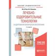 russische bücher: Рипа М.Д., Кулькова И.В. - Лечебно-оздоровительные технологии в адаптивном физическом воспитании. Учебное пособие для академического бакалавриата