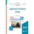 russische bücher: Макарейко Н.В. - Административное право. Учебное пособие для вузов