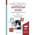 russische bücher: Кузьмина Е.Е. - отв. ред. - Комплексный анализ хозяйственной деятельности. В 2-х частях. Часть 2. Учебник и практикум для академического бакалавриата