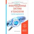 russische bücher: Богатырев В.А. - Информационные системы и технологии. Теория надежности. Учебное пособие для бакалавриата и магистратуры