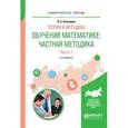russische bücher: Капкаева Л.С. - Теория и методика обучения математике: частная методика в 2-х частях. Часть 1. Учебное пособие для вузов