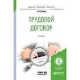 russische bücher: Петров А.Я. - Трудовой договор. Учебное пособие для бакалавриата и магистратуры