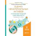russische bücher: Асаул А.Н. - отв. ред. - Оценка нематериальных активов и интеллектуальной собственности. Учебное пособие для академического бакалавриата