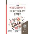 russische bücher: Петров А.Я. - Ответственность по трудовому праву + дополнительный материал в ЭБС. Учебное пособие для бакалавриата и магистратуры