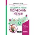 russische bücher: Светловская Н.Н., Пиче-оол Т.С. - Методика обучения творческому чтению. Учебное пособие для вузов