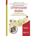russische bücher: Ананьин М.Ю., Кремлева Д.В., Мальцева И.Н. - под н - Строительная физика. Звукоизоляция ограждающими конструкциями зданий. Учебное пособие для вузов