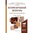 russische bücher: Гиленсон Б.А. - История зарубежной литературы средних веков и эпохи возрождения. Учебник и практикум для академического бакалавриата
