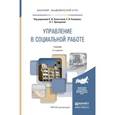 russische bücher: Холостова Е.И. - Отв. ред., Комаров Е.И. - Отв. ре - Управление в социальной работе. Учебник для академического бакалавриата
