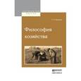 russische bücher: Булгаков С.Н. - Философия хозяйства
