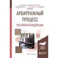 russische bücher: Власов А.А. - Арбитражный процесс российской федерации. Учебное пособие для академического бакалавриата
