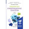 russische bücher: Гаврилов М.В., Климов В.А. - Информатика и информационные технологии. Учебник для прикладного бакалавриата