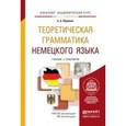 russische bücher: Абрамов Б.А. - Теоретическая грамматика немецкого языка. Учебник и практикум для академического бакалавриата