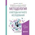 russische bücher: Афанасьев В.В., Грибкова О.В., Уколова Л.И. - Методология и методы научного исследования. Учебное пособие для бакалавриата и магистратуры