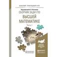russische bücher: Поспелов А.С. - Отв. ред. - Сборник задач по высшей математике в 4-х частях. Часть 1. Учебное пособие для прикладного бакалавриата