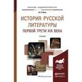 russische bücher: Манн Ю.В. - История русской литературы первой трети XIX века. Учебник для академического бакалавриата