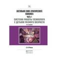 russische bücher: Рогов Е.И. - Настольная книга практического психолога. Часть 1: Система работы психолога с детьми разного возраста. Практическое пособие