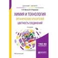 russische bücher: Желтов А.Я., Перевалов В.П. - Химия и технология органических красителей: цветность соединений. Учебное пособие для бакалавриата и магистратуры