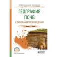 russische bücher: Иванова Т.Г., Синицын И.С. - География почв с основами почвоведения. Учебное пособие для СПО