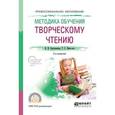 russische bücher: Светловская Н.Н., Пиче-оол Т.С. - Методика обучения творческому чтению. Учебное пособие для СПО