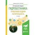 russische bücher: Садчиков А.П., Кудряшов М.А. - Гидроботаника: прибрежно-водная растительность. Учебное пособие для бакалавриата и магистратуры