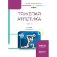 russische bücher: Дворкин Л.С. - Тяжелая атлетика в 2-х томах. Том 2. Учебник для академического бакалавриата