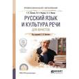 russische bücher: Панченко С.В. - Русский язык и культура речи для юристов. Учебное пособие для СПО