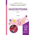 russische bücher: Драгунов В.П., Неизвестный И.Г., Гридчин В.А. - Наноэлектроника в 2-х частях. Часть 1. Учебное пособие для вузов