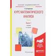russische bücher: Кудрявцев Л.Д. - Курс математического анализа. В 3 томах. Том 2. В 2 книгах. Книга 1. Учебник