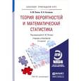 russische bücher: Попов А.М., Сотников В.Н. - Теория вероятностей и математическая статистика. Учебник и практикум