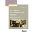 russische bücher: Макаренко А.С. - Методика воспитательной работы. Избранные труды