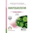 russische bücher: Емцев В.Т., Мишустин Е.Н. - Микробиология. Учебник для СПО