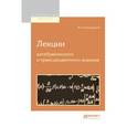 russische bücher: Остроградский М.В. - Лекции алгебраического и трансцендентного анализа