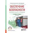 russische bücher: Петров С.В., Кисляков П.А. - Обеспечение безопасности образовательного учреждения. Учебное пособие для СПО
