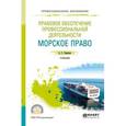 russische bücher: Скаридов А.С. - Правовое обеспечение профессиональной деятельности. Морское право. Учебник для СПО