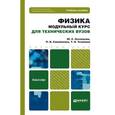russische bücher: Оселедчик Ю.С., Самойленко П.И., Точилина Т.Н. - Физика. Модульный курс (для технических вузов). Учебное пособие для бакалавров. Гриф УМО